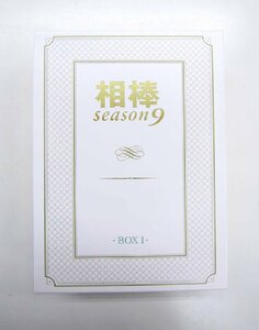 【中古品】相棒　Season9 (シーズン9)　DVD-BOX Ⅰ　(DVD)　(管理 番号：003179)