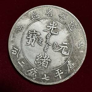 古代中国 硬貨 古銭 清時 光緒元寶 遼寧省造 庫平七銭二分 龍紋 コイン 銀貨 外国古銭 海外硬貨