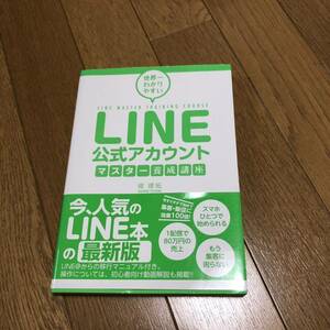 LINE公式アカウント養成講座