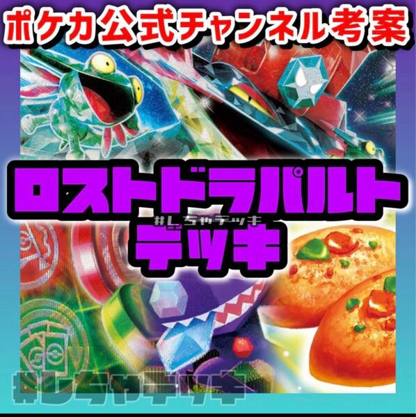 【ポケカ公式考案】ロスト型 ドラパルトex 構築済みデッキ ポケモンカード