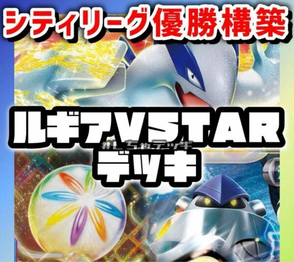 【シティリーグ優勝】ルギアVSTAR 構築済みデッキ ポケモンカード ポケカ