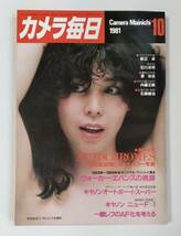 カメラ毎日　1981年10月号　毎日新聞社　新正卓/石川洋司/菅洋志/内藤正敏/望月博明/石黒健治/今野雄二 他_画像1