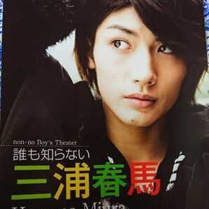 2010年 誰も知らない三浦春馬 8ページ◇仲良しコンビNYへ行く!佐藤健◇切り抜き抜けなし ブックインブック 冊子