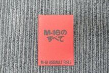 ☆MGC M-16のすべて　 レター370　カタログ・パンフレット　　M16　アサルトライフル_画像1