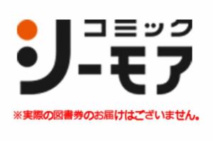 コミックシーモア【電子書籍】図書券 ギフトコード 2,200円分 (コード番号通知のみ) 有効期限2025/03/31