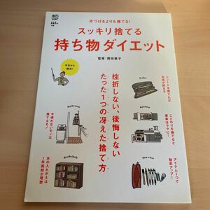 スッキリ捨てる持ち物ダイエット　挫折しない、後悔しないたった１つの冴えた捨て方　片づけるよりも捨てる！ 岡田敏子／監修