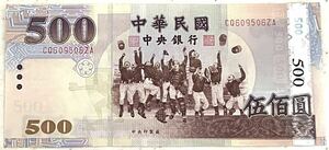 [ abroad note ] Taiwan ...(500 jpy ) note 1 sheets Chinese . country centre Bank Chinese . country 9 10 three year made version centre seal made . present condition goods 