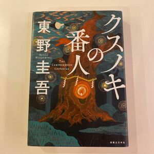 クスノキの番人　東野圭吾／著 初版本　単行本　美品