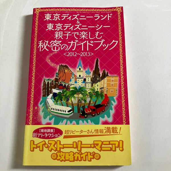 東京ディズニーランド＆東京ディズニーシー 親子で楽しむ秘密のガイドブック２０１２−２０１３ 