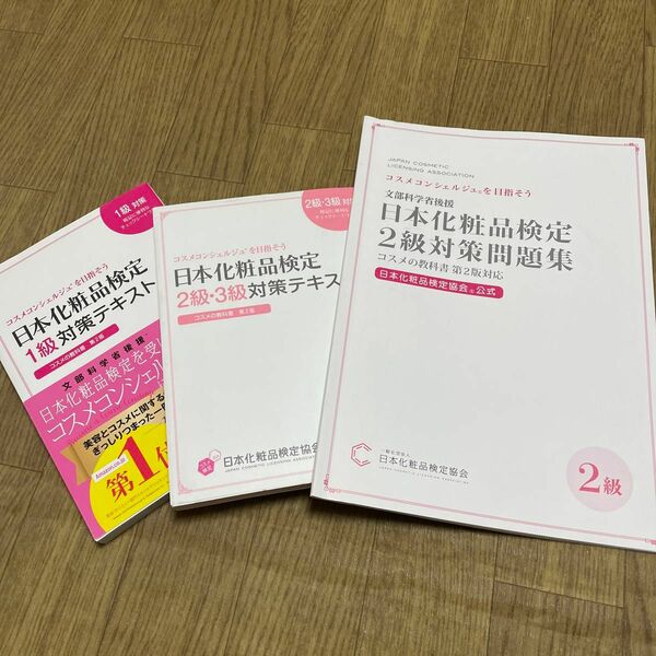 日本化粧品検定 2級・3級対策テキスト & 問題集　1級対策テキスト