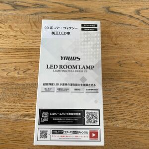 YOURS (ユアーズ) 90系 ヴォクシー ノア 専用 フロント センター 用 LED単体 LEDルームランプ ユニット 室内灯 専用設計 90 VO