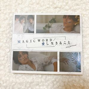 ☆King & Prince MAGIC WORD/愛し生きること　初回限定盤B☆