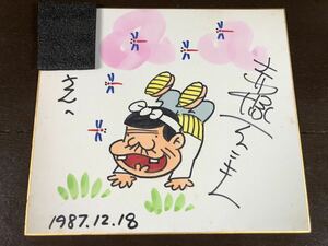 ②模写 サイン色紙 赤塚不二夫 天才バカボン 為書き有り 希少品 長期保管 現状品