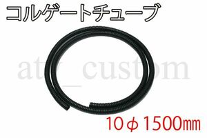 CL912 コルゲートチューブ 10φ×1500mm 黒 ケーブル ワイヤー 電線 配線保護 モンキー ゴリラ ダックス シャリィ メインハーネス