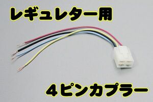 CL1168 全波化 改造 レギュレター カプラー 配線付き レギュレーター ハーネス 全波整流 ATV 四輪バギー モンキー /