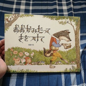 おおかみだってきをつけて 重森千佳／作・絵　フレベール館