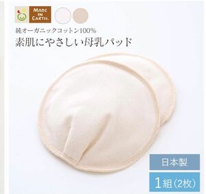 未使用品　メイドインアース 母乳パッド 12.5×12.5cm (2枚入り）2セット