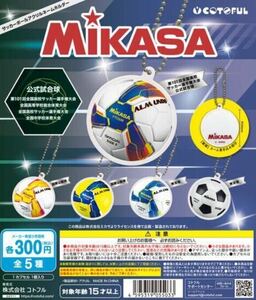 MIKASA サッカーボールアクリルネームホルダー　全5種セット ガチャ 送料無料　匿名配送