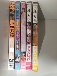 小林万桜 DVD5本セット