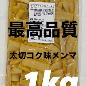 【最高品質】太切コク味メンマ 肉厚 (完全発酵/国内加工) 1kg