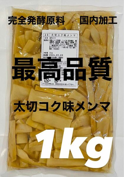 【最高品質】太切コク味メンマ 肉厚 (完全発酵/国内加工) 1kg