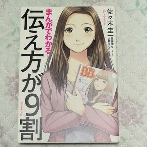 まんがでわかる伝え方が９割 佐々木圭一／著　星井博文／シナリオ　大舞キリコ／作画