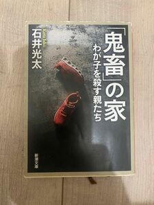 鬼畜の家　我が子を殺す親たち