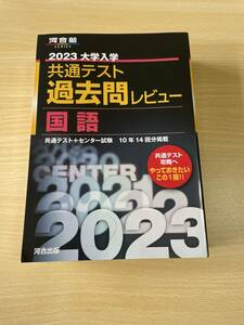 河合塾2023大学入学共通テスト過去問　国語