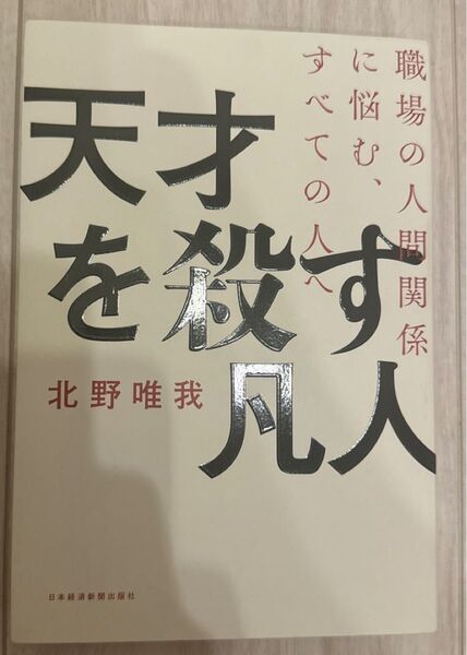 天才を殺す凡人 職場の人間関係に悩む、すべての人へ (職場の人間関係に悩む、すべての人へ) 北野唯我/著
