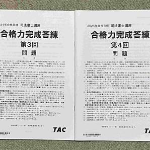 2024 TAC 司法書士 合格力完成答練全6回 DVD通信の画像4