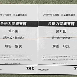 2024 TAC 司法書士 合格力完成答練全6回 DVD通信の画像5