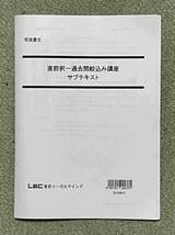 2024 司法書士 LEC 直前択一過去問絞込み講座_画像1