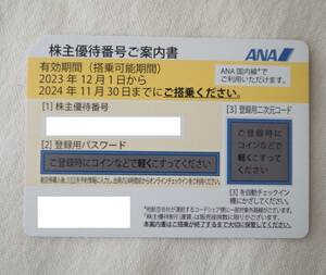 【番号通知】 ANA 株主優待券 有効期限2024年11月30日