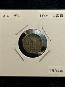 スエーデン　10オーレ銀貨　1894年