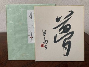 【色紙画/色紙書】肉筆　作者未詳　『夢』　　詩/短歌/俳句/情景画　パケット発送　K0326C61　