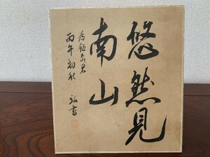 【色紙画/色紙書】肉筆　石阪弘（秀峰）：書　『悠然見南山』　詩/短歌/俳句/情景画 　パケット発送　K0326C55