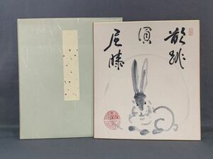 【色紙】印刷　祥福寺僧堂師家　河野太通老師　『卯画賛』臨済宗妙心寺派管長/花園大学学長　パケット発送　　N0617A