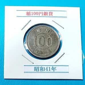 稲100円銀貨 昭和41年           控え記号:V70 の画像1