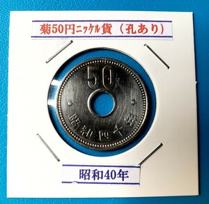 菊50円ニッケル貨　昭和40年　　　　　　　　控え記号:Y21