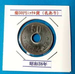 菊50円ニッケル貨　昭和38年　　　　　　　　控え記号:Z23