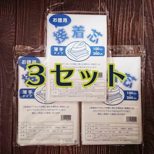 接着芯　薄手タイプ　３セット