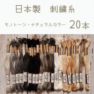 日本製　刺繍糸　20色　モノトーン・ナチュラル