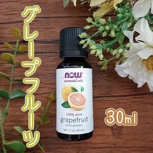 グレープフルーツ　精油　Now Foods社　30ml