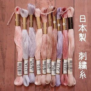 日本製　刺繍糸　10色　ピンクベージュ・ラベンダー系