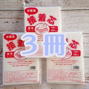 接着芯　厚手タイプ　３セット