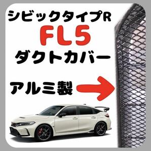 シビックタイプR ダクトカバー 2枚セット FL5 アルミ