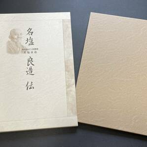 名塩良造伝｜株式会社ナシオ創業者 名塩良造｜1998年（平成10年）函有｜札幌