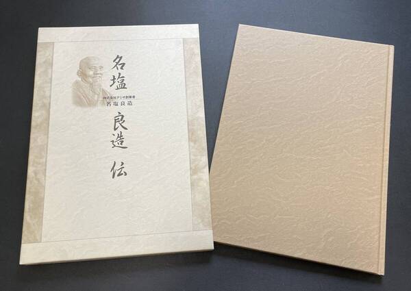 名塩良造伝|株式会社ナシオ創業者 名塩良造|1998年(平成10年)函有|札幌