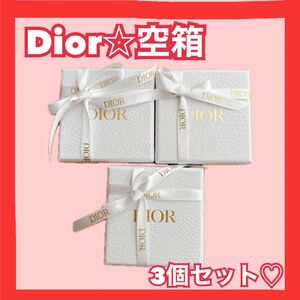 Dior 空箱 3セット リボン 小物入れ オシャレ 可愛い ハイブランド ディオール プレゼント