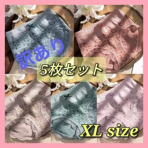 訳あり　ショーツ　5枚セット　まとめ買い　ハイウエスト　くすみカラー　通気性　XL